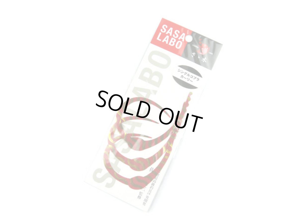 画像1: ササラボ(SASALABO)☆シングルコブラ・カーリー SCC-07 紅いイナズマ (1)