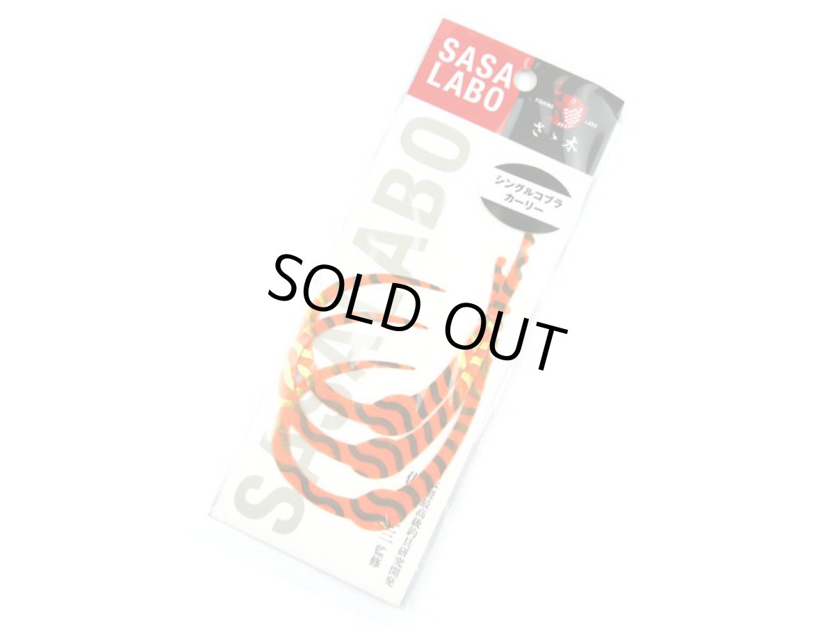 画像1: ササラボ(SASALABO)☆シングルコブラ・カーリー SCC-08 イナズマ・オレンジ (1)