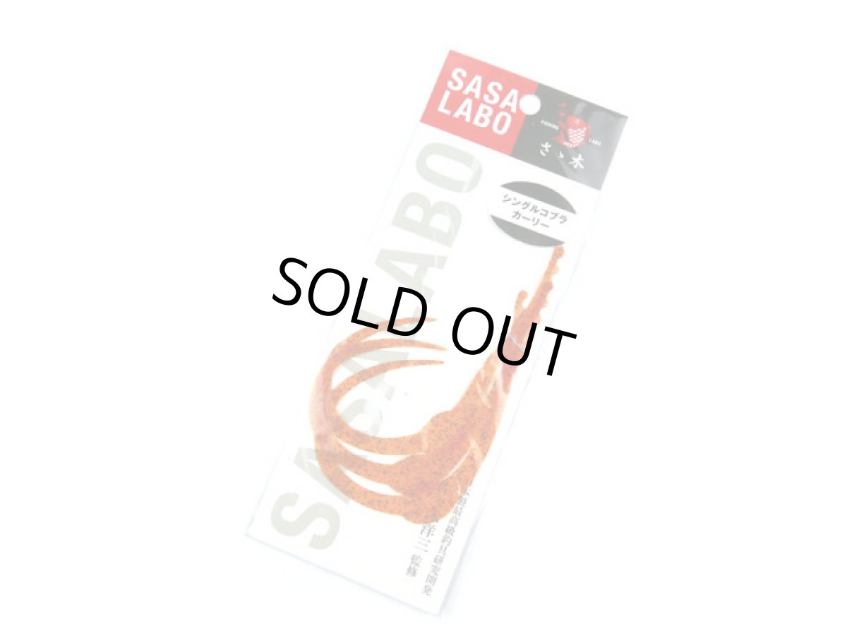 画像1: ササラボ(SASALABO)☆シングルコブラ・カーリー SCC-09 エビオレンジ (1)