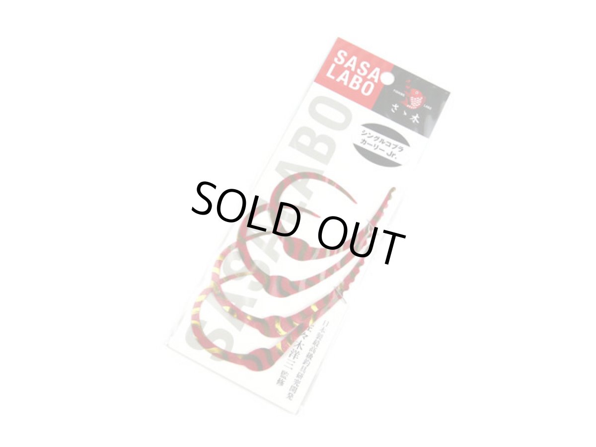 画像1: ササラボ(SASALABO)☆シングルコブラ・カーリーJr. SCCJ-07 紅いイナズマ (1)