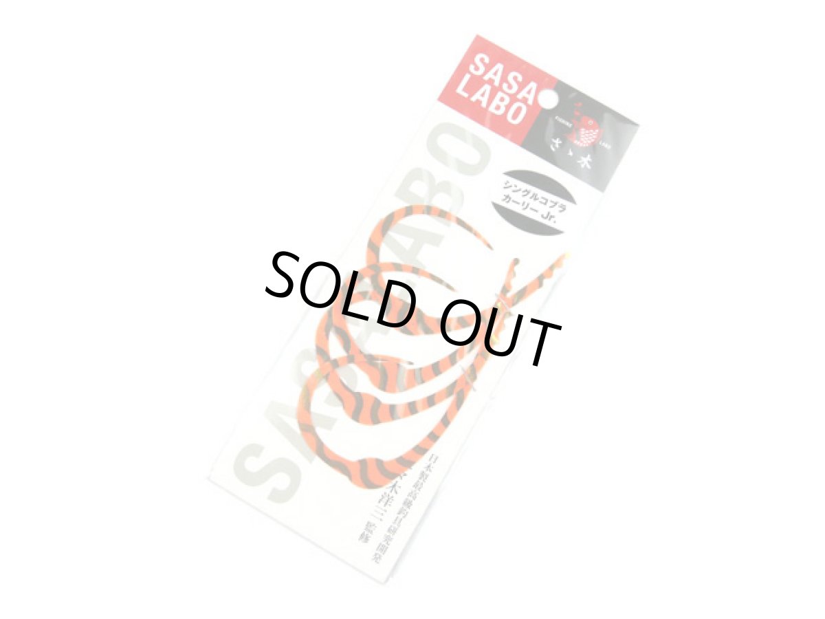 画像1: ササラボ(SASALABO)☆シングルコブラ・カーリーJr. SCCJ-08 イナズマ・オレンジ (1)