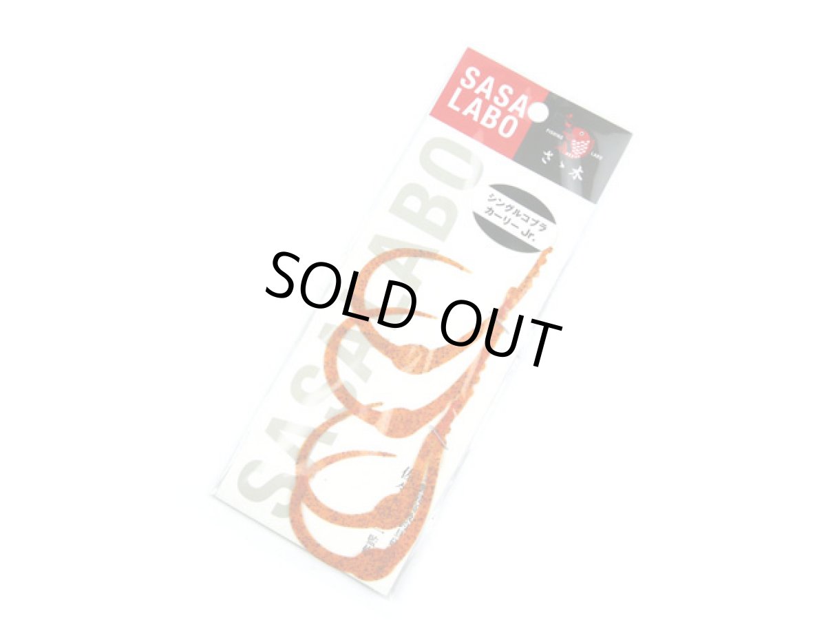 画像1: ササラボ(SASALABO)☆シングルコブラ・カーリーJr. SCCJ-09 エビオレンジ (1)