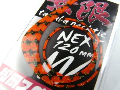 画像1: 松岡スペシャル☆NEXT 無限 W 120mm ゼブラ濃いオレンジゴールドラメ