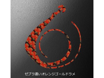 画像2: 松岡スペシャル☆NEXT 無限 W 120mm ゼブラ濃いオレンジゴールドラメ