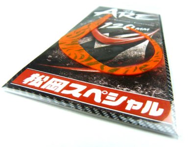 画像3: 松岡スペシャル☆ARE 120mm 濃いオレンジゴールドタイガー