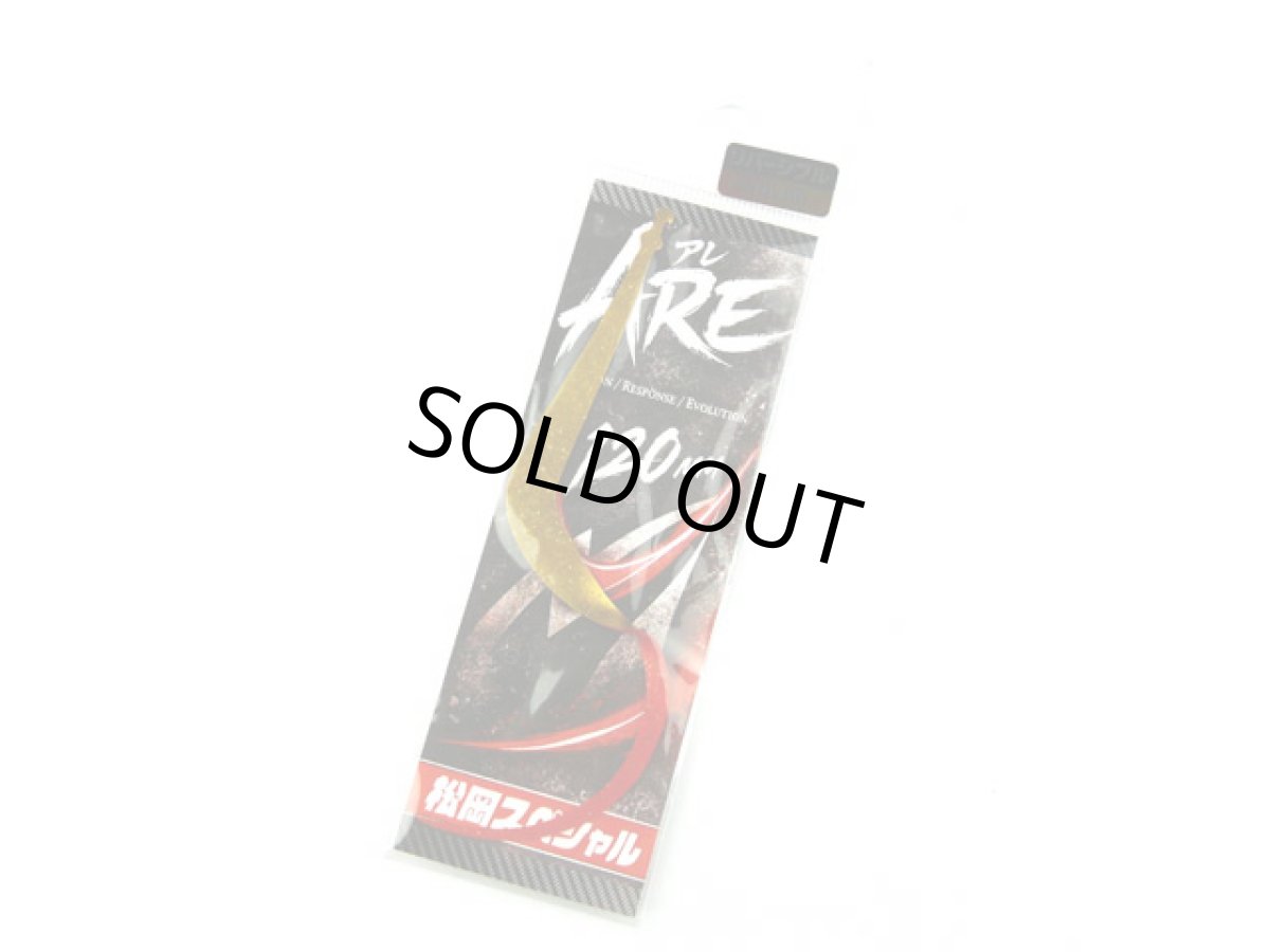 画像1: 松岡スペシャル☆ARE 120mm リバーシブル 金箔濃いオレンジ (1)