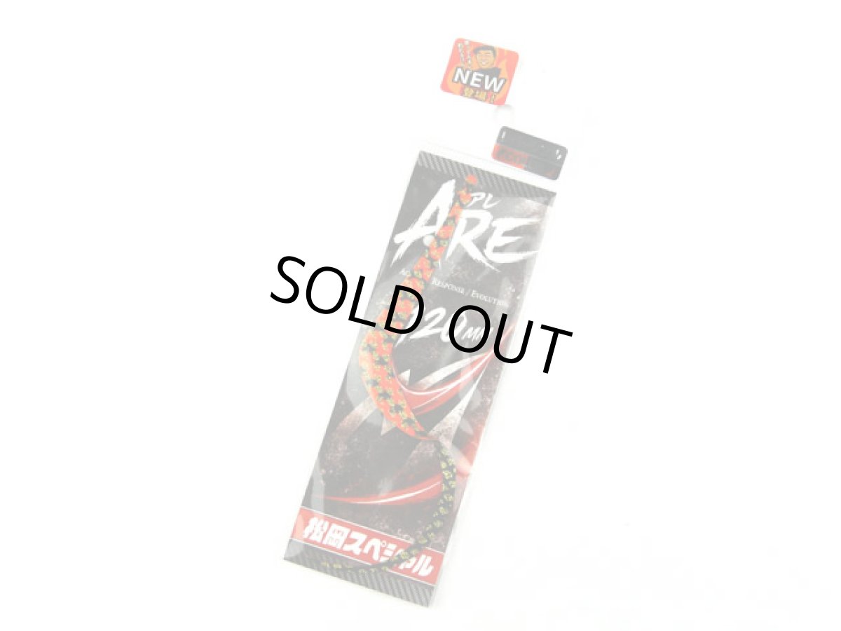 画像1: 松岡スペシャル☆ARE 120mm リバーシブル ゼブラ濃いオレ金／黒金ラメ (1)