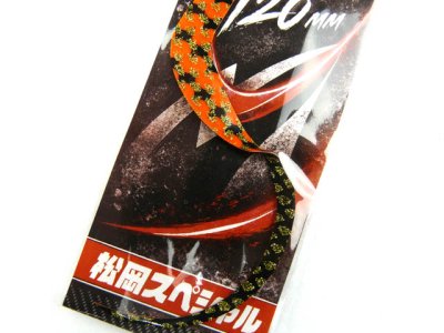 画像2: 松岡スペシャル☆ARE 120mm リバーシブル ゼブラ濃いオレ金／黒金ラメ