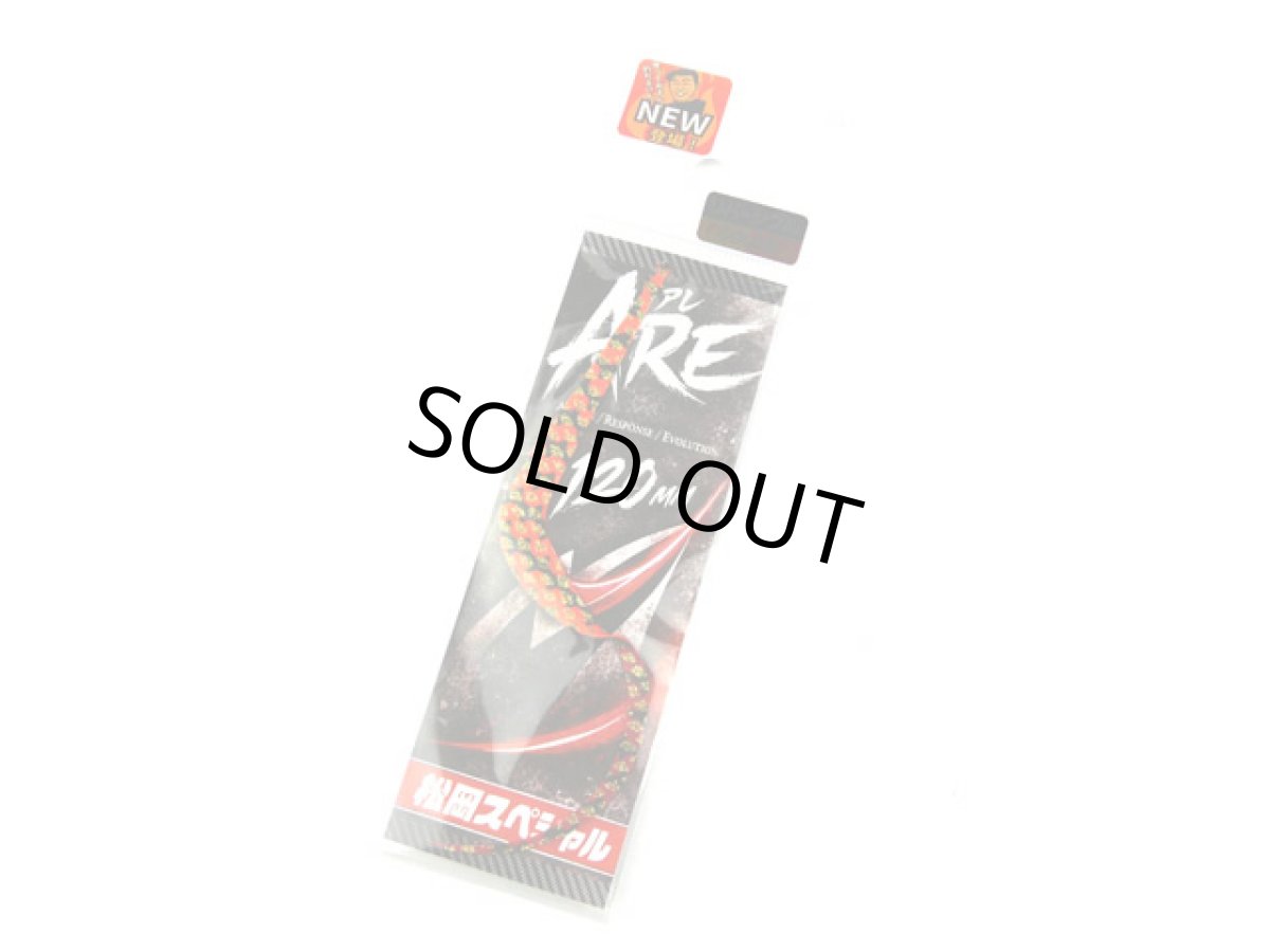 画像1: 松岡スペシャル☆ARE 120mm リバーシブル ゼブラ濃いオレ金／ゼブラレッド金 (1)