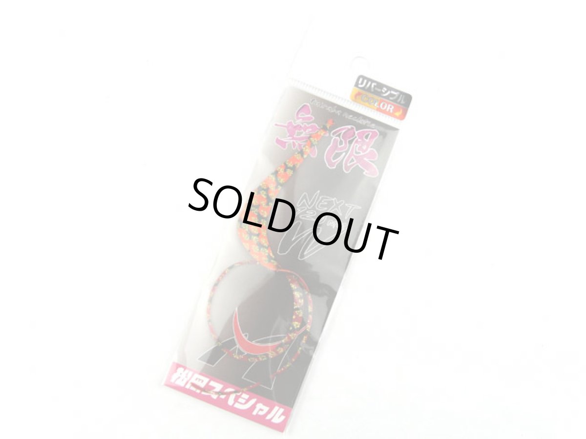 画像1: 松岡スペシャル☆NEXT 無限 W 120mm リバーシブル ゼブラ濃いオレ金／ゼブラレッド金 (1)