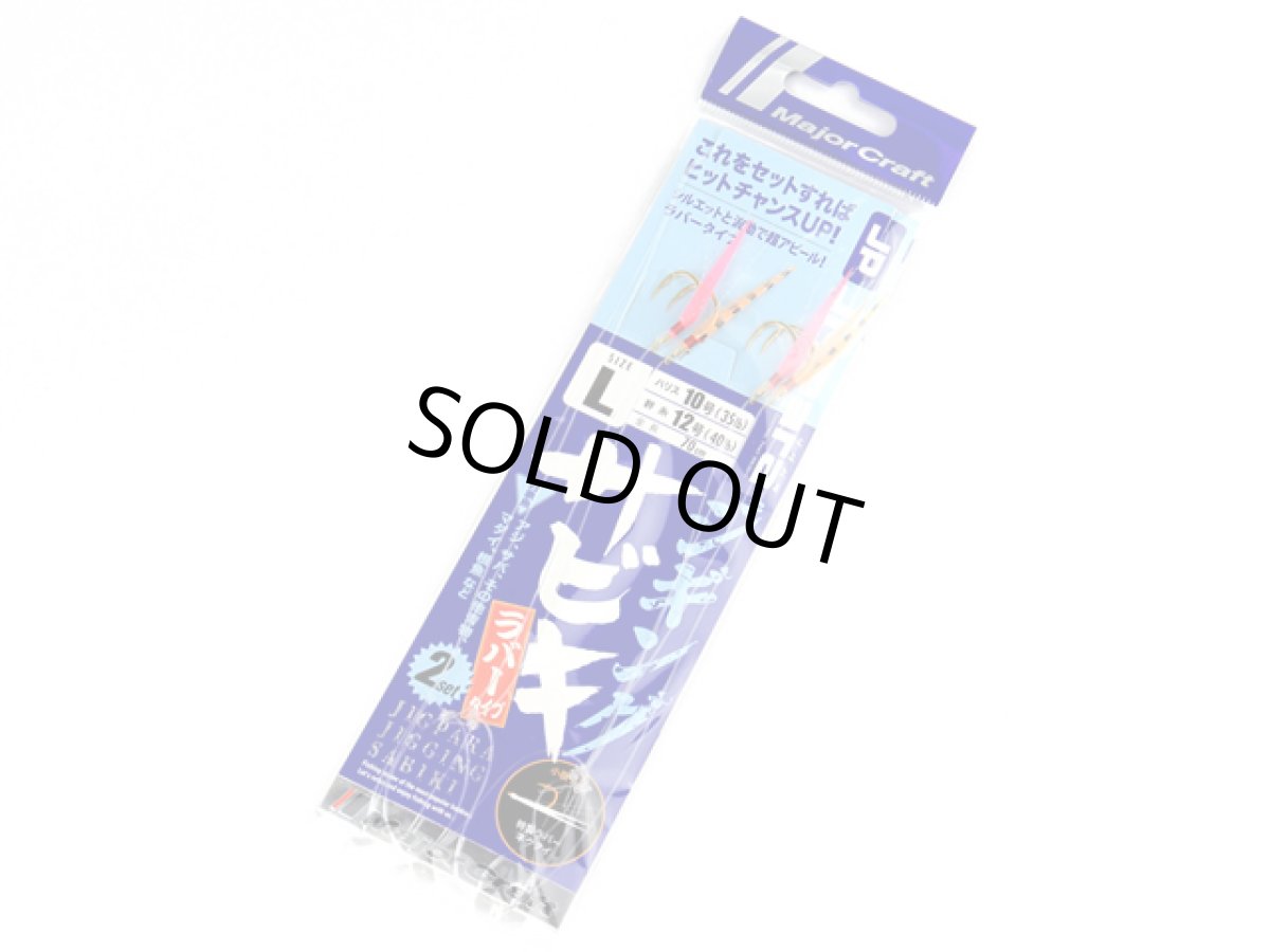 画像1: メジャークラフト(Major Craft)☆ジグパラ(JIGPARA) ジギング サビキ ラバータイプ　L (1)