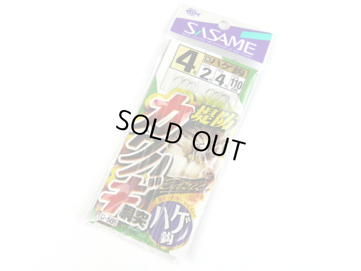 画像1: ささめ針☆堤防カワハギ 胴突 D-505 4号 (1)