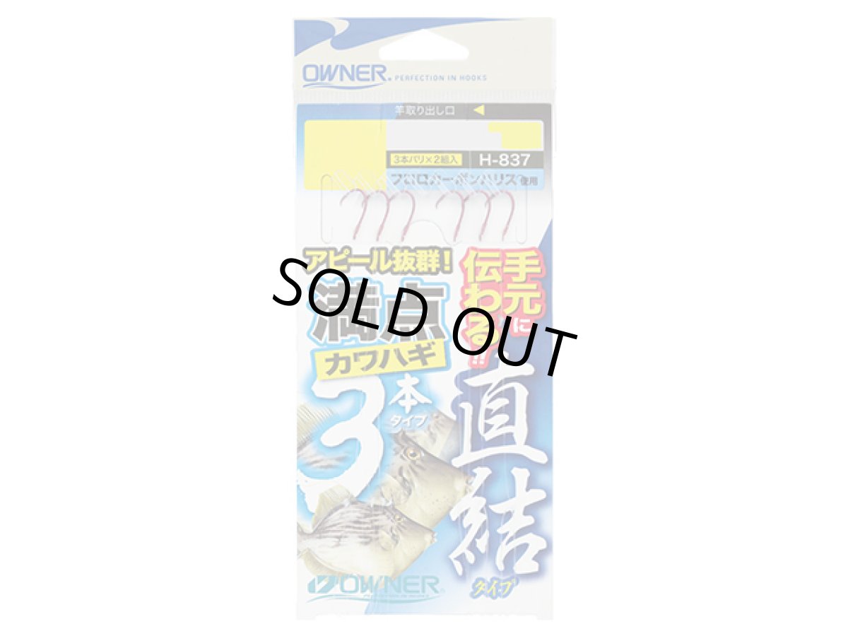 画像1: オーナー(OWNER)☆満点カワハギ 3本直結タイプ  3 H-837 (1)