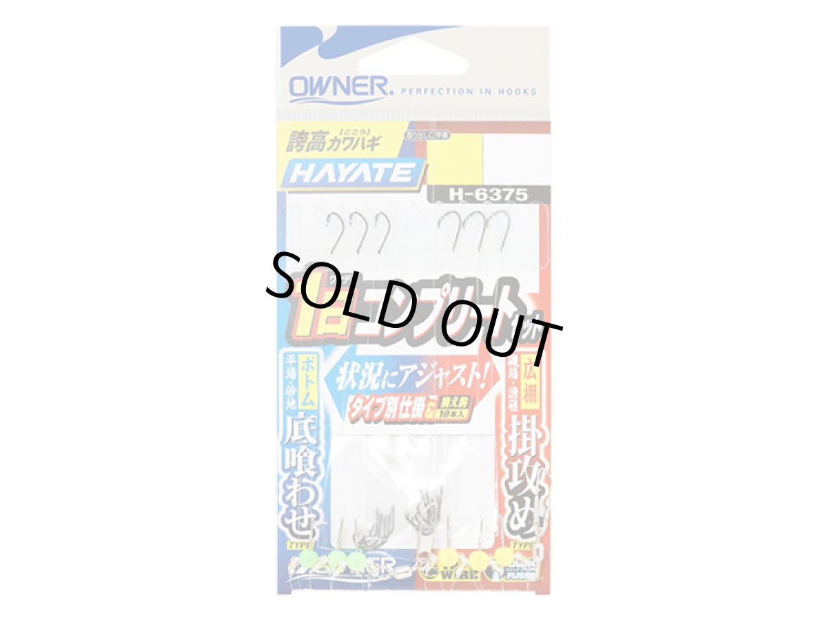 画像1: オーナー(OWNER)☆誇高カワハギハヤテ1日コンプリートセット H-6375 7.5-5号 (1)