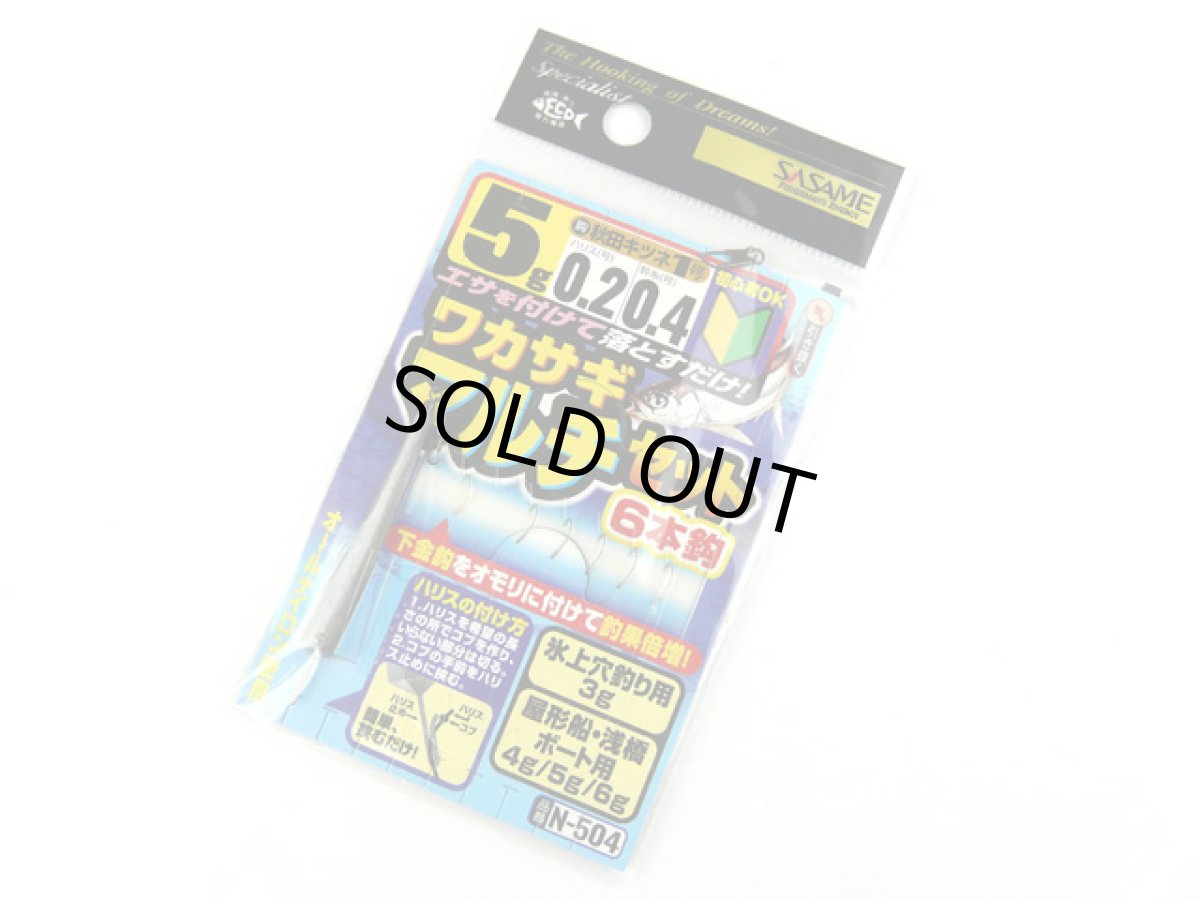 画像1: ささめ針☆ワカサギ仕掛 マルチセット6本鈎 N-504 5g (1)