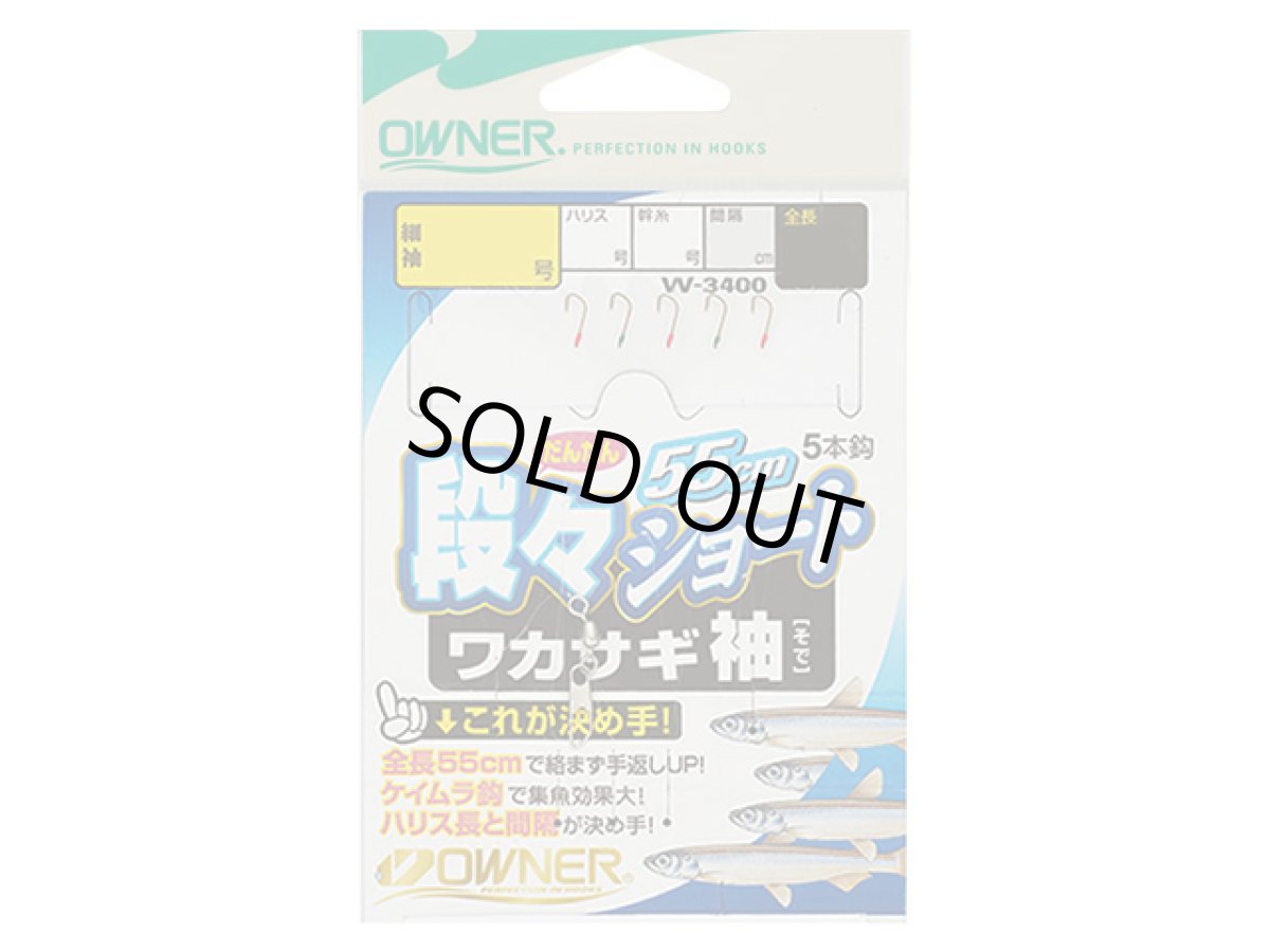 画像1: オーナー(OWNER)☆段々ショートワカサギ袖 W3400 2.5-0.3 (1)