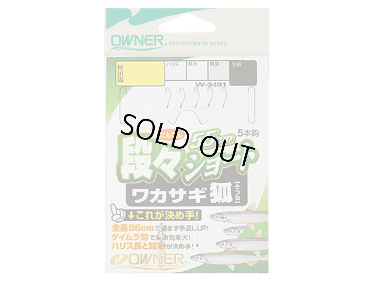 画像1: オーナー(OWNER)☆段々ショートワカサギ狐 W3401 1-0.2 (1)
