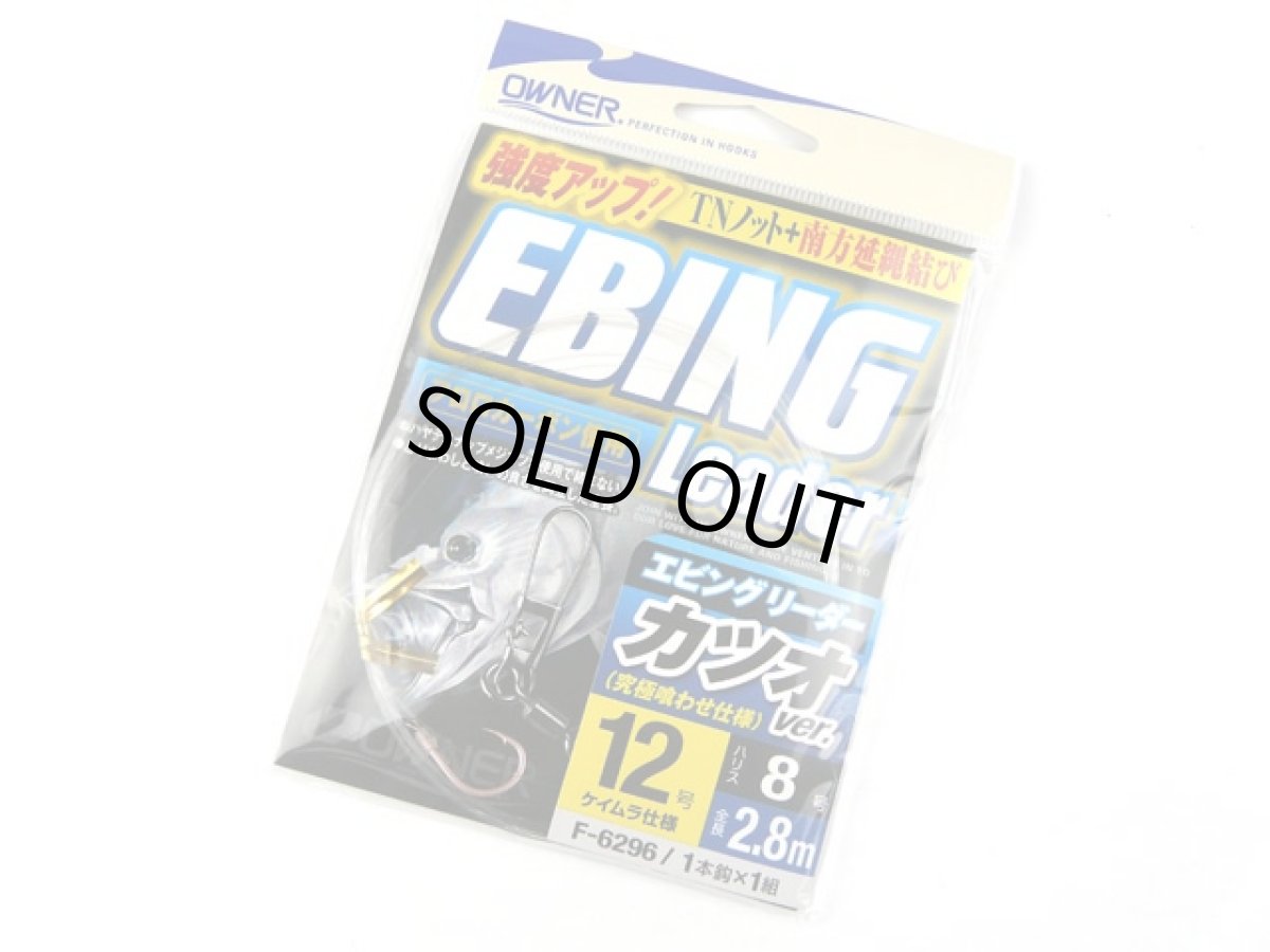 画像1: オーナー(OWNER)☆エビングリーダー(EBING Leader)　カツオver.　12号 (1)