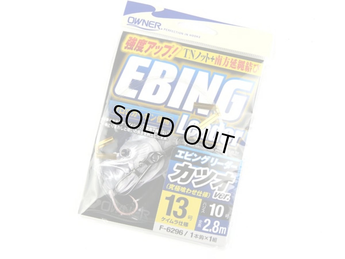 画像1: オーナー(OWNER)☆エビングリーダー(EBING Leader)　カツオver.　13号 (1)