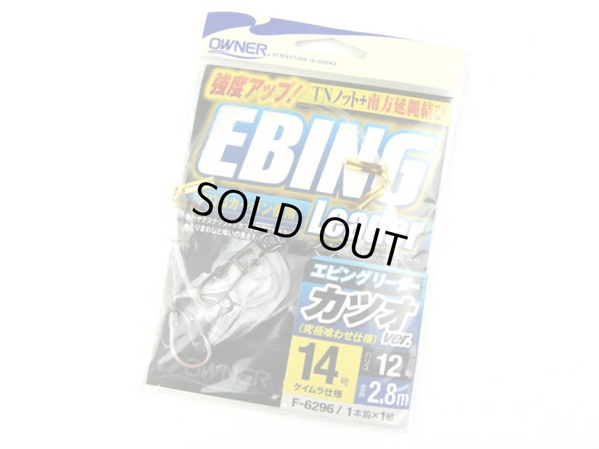 画像1: オーナー(OWNER)☆エビングリーダー(EBING Leader)　カツオver.　14号 (1)
