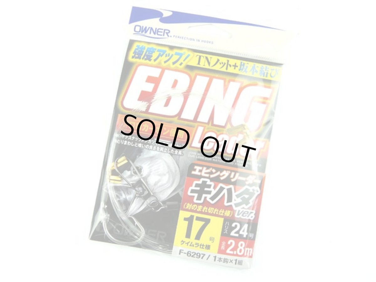 画像1: オーナー(OWNER)☆エビングリーダー(EBING Leader)　キハダver.　17号 (1)