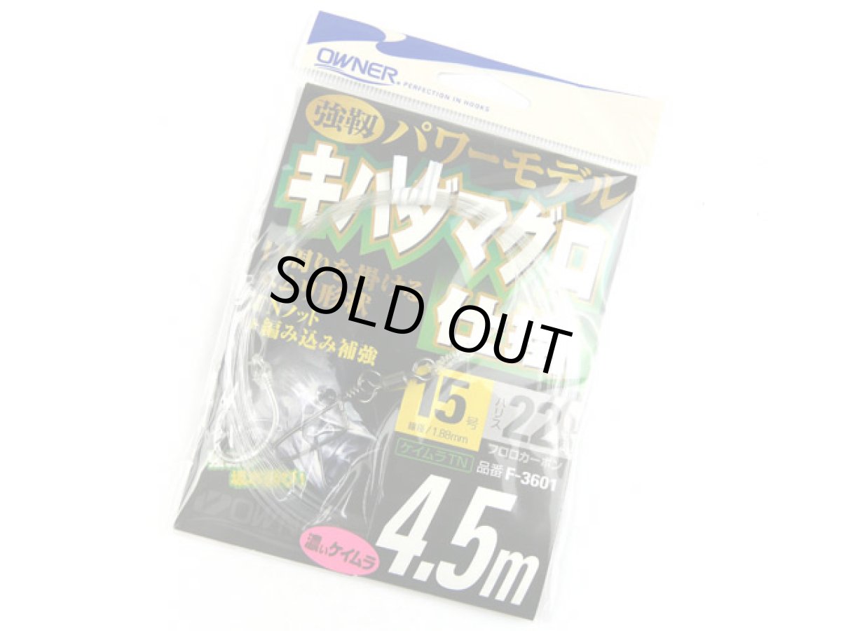 画像1: オーナー(OWNER)☆キハダマグロ仕掛 4.5m 針15号-ハリス22号 (1)