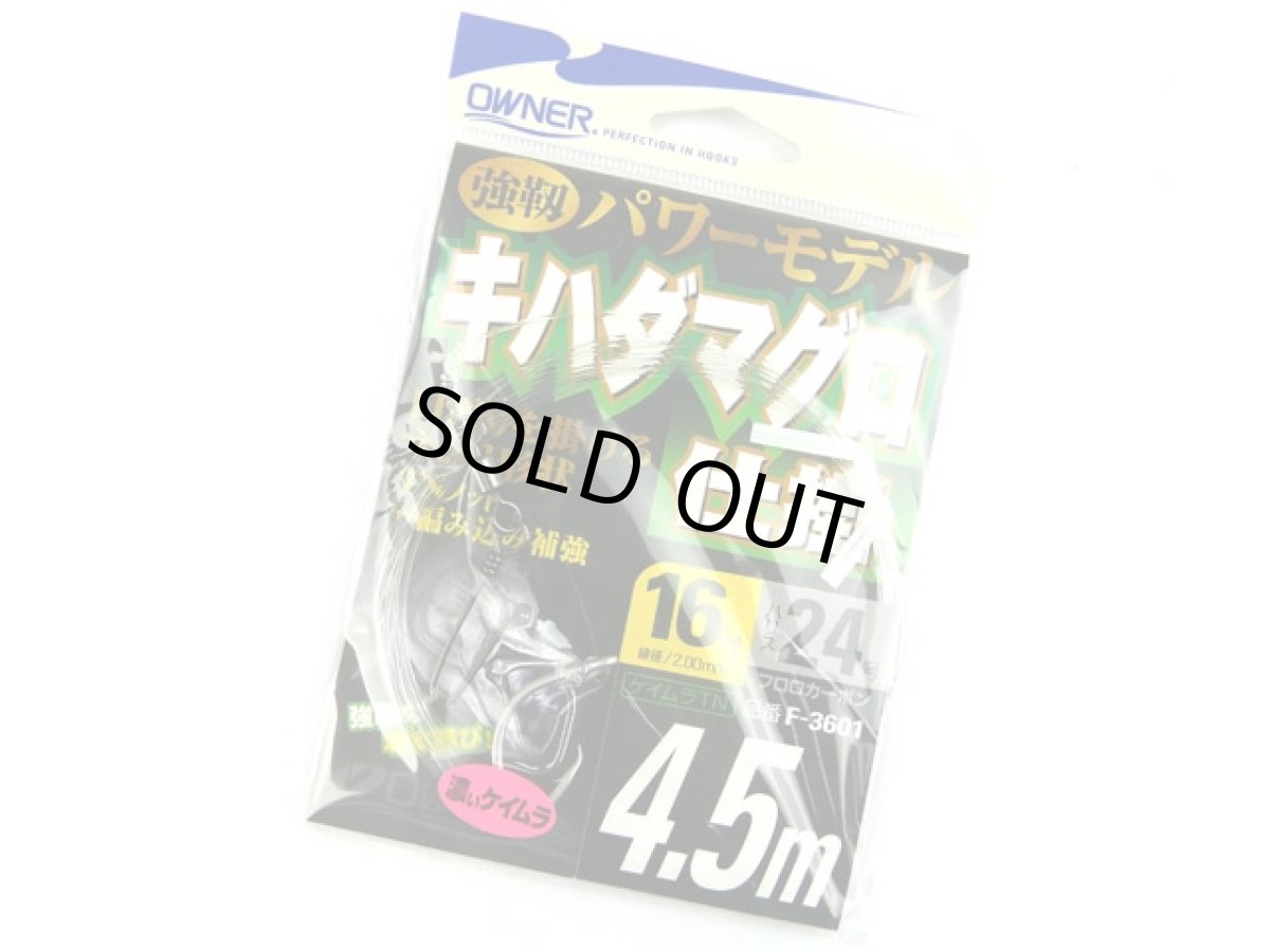 画像1: オーナー(OWNER)☆キハダマグロ仕掛 4.5m 針16号-ハリス24号 (1)