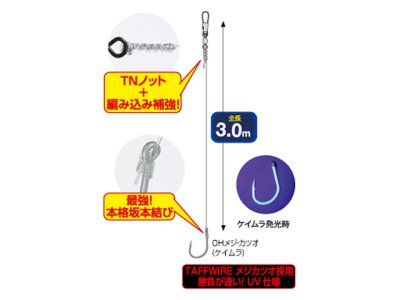 画像3: オーナー(OWNER)☆メジカツオ仕掛 3m 針13号-ハリス12号