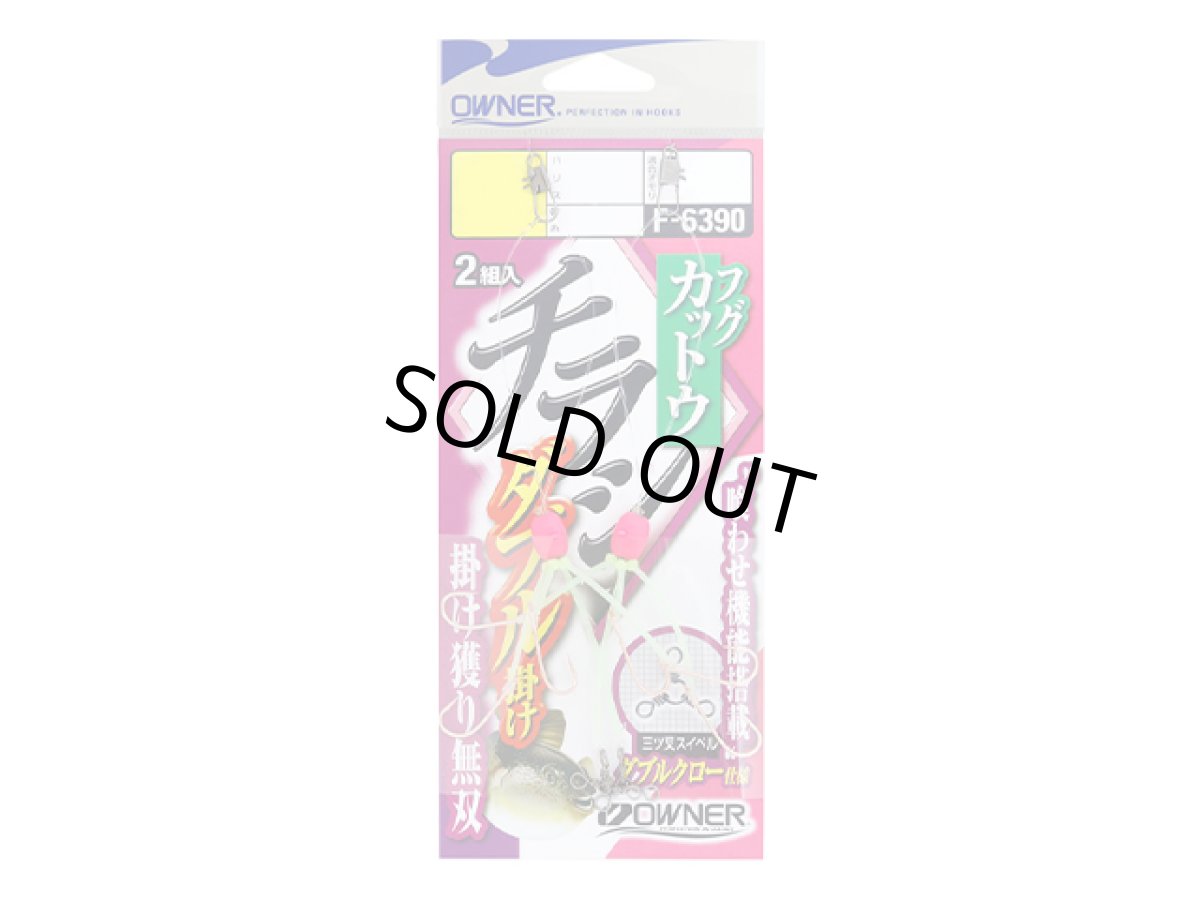 画像1: オーナー(OWNER)☆ふぐカットウチラシダブル掛け F-6390 針号数12 ハリス号数6 幹糸号数10 (1)