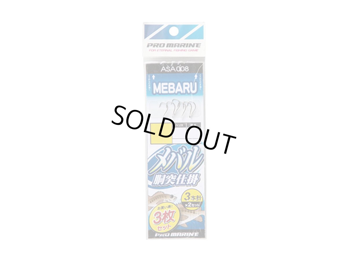 画像1: プロマリン(PRO MARINE)☆メバル胴突仕掛3本針(3枚組) 6号 ASA008 (1)