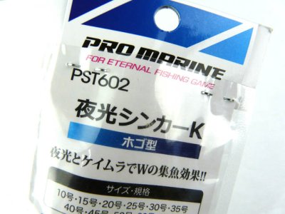 画像3: プロマリン(PRO MARINE)☆夜光シンカーK(ホゴ) 10号 PST602-10