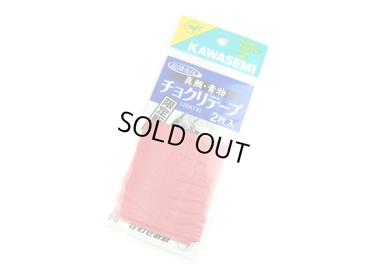 画像1: かわせみ針☆船頭直伝 真鯛・青物 チョクリテープ 2枚入り T-0 赤 (1)