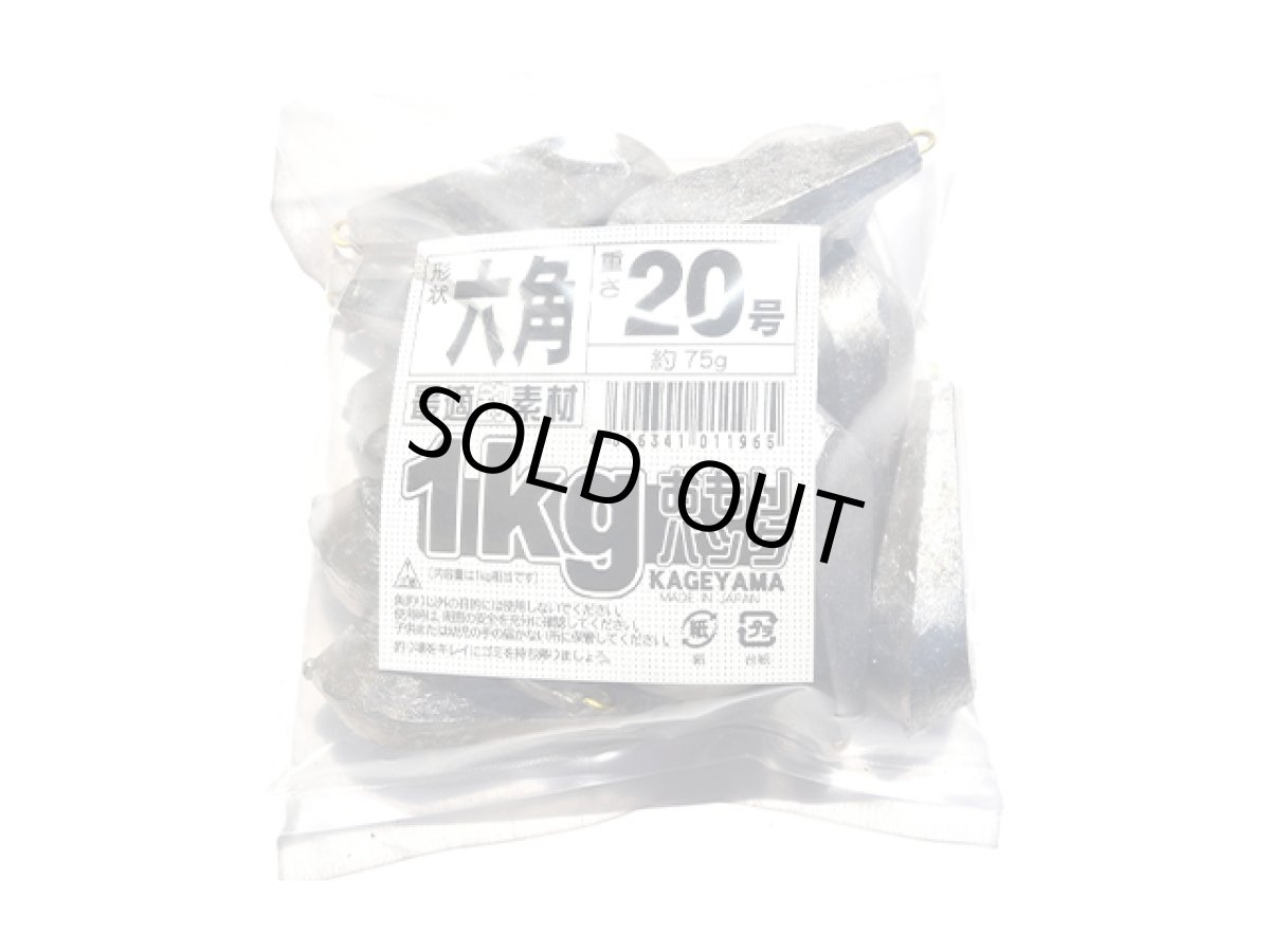画像1: KAGEYAMA(景山産業)☆1kgおもりパック 六角 20号 (1)