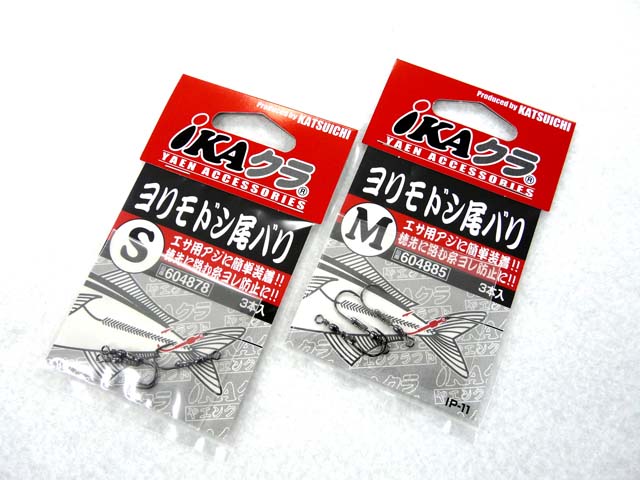 カツイチ Katsuichi ヨリモドシ尾バリ メール便だと送料2円 アオリイカ釣り具 ヤエン エギング ウキ釣り 専門通販 あおりねっとショップ カツイチ Katsuichi ヨリモドシ尾バリ メール便だと送料2円 アオリイカ釣り具 ヤエン エギング ウキ釣り 専門通販 あおりねっとショップ