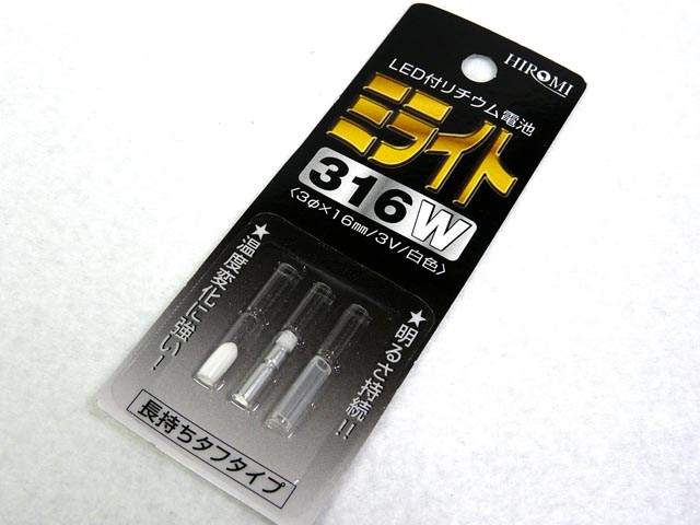 ヒロミ産業☆ミライト316 W(白) 発光ダイオード付リチウム電池【メール便だと送料220円】