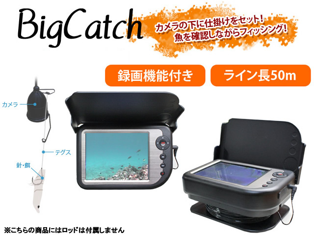 録画機能付き赤外線水中カメラ搭載釣具 ビッグキャッチ Bigcatch 50 船釣り用 北 東北 沖 除き送料無料 あおりねっとショップ 録画機能付き赤外線水中カメラ搭載釣具 ビッグキャッチ Bigcatch 50 船釣り用 北 東北 沖 除き送料無料 あおりねっとショップ