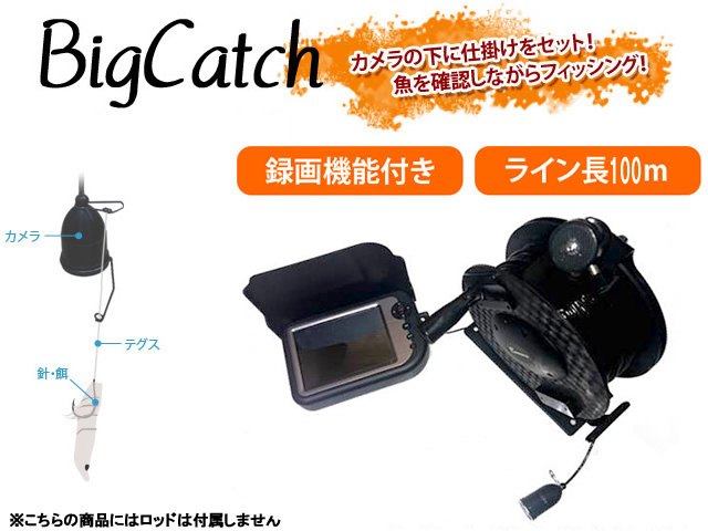 録画機能付き赤外線水中カメラ搭載釣具 ビッグキャッチ Bigcatch 100 船釣り用 セール品 北 東北 沖 除き送料無料 あおりねっとショップ 録画機能付き赤外線水中カメラ搭載釣具 ビッグキャッチ Bigcatch 100 船釣り用 セール品 北 東北 沖 除き送料無料 あおりねっとショップ