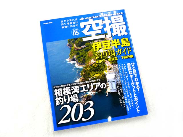 コスミック 空撮05 伊豆半島 釣り場ガイド 東伊豆 南伊豆 下田沖磯 ネコポスだと送料2円 アオリイカ釣り具 ヤエン エギング ウキ釣り 専門通販 あおりねっとショップ