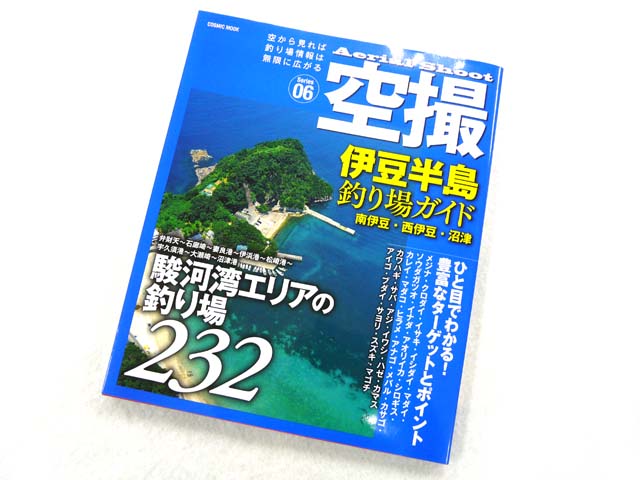 コスミック 空撮06 伊豆半島 釣り場ガイド 南伊豆 西伊豆 沼津 ネコポスだと送料2円 アオリイカ釣り具 ヤエン エギング ウキ釣り 専門通販 あおりねっとショップ