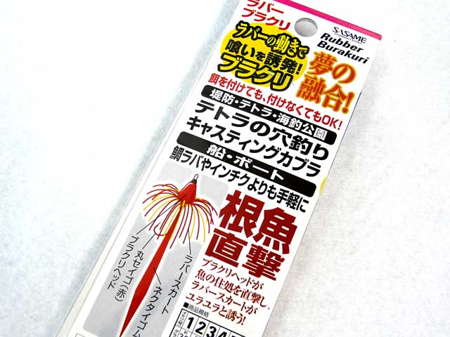 ささめ針☆ラバーブラクリ VE806【メール便だと送料220円】 - アオリイカ釣り具(ヤエン・エギング・ウキ釣り)専門通販「あおりねっとショップ」