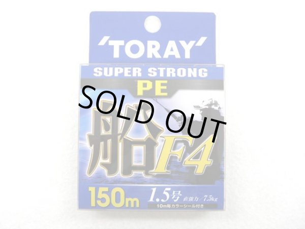画像1: 東レ(TORAY)☆スーパーストロング PE 船 F4 150m 1.5号【メール便だと送料220円】