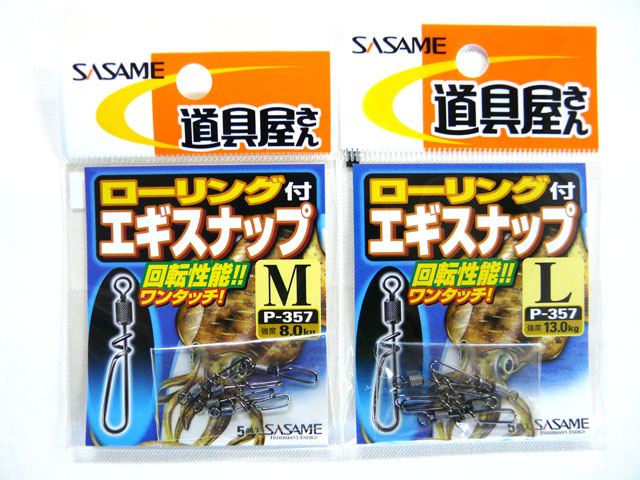 画像1: ささめ針☆ローリング付エギスナップ【メール便だと送料220円】