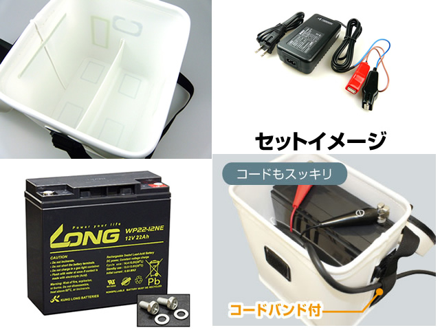LONG☆電動リール・魚探用バッテリーセット(WP22-12NE他)【北・東北
