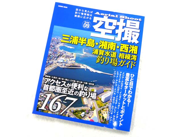 画像: コスミック☆空撮09　三浦半島・湘南・西湘・浦賀水道・相模湾 釣り場ガイド【メール便だと送料220円】