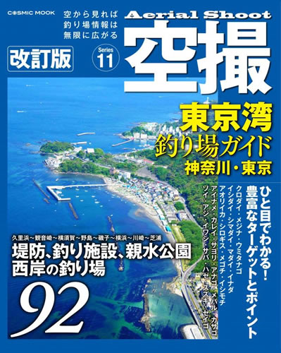 画像1: コスミック☆空撮11　東京湾 釣り場ガイド(神奈川・東京) 改訂版【メール便だと送料220円】