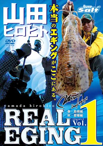 画像1: 内外出版☆DVD 山田ヒロヒト REAL EGING(リアルエギング)  vol.1【メール便だと送料220円】