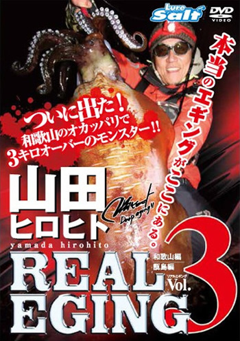 画像1: 内外出版☆DVD 山田ヒロヒト REAL EGING(リアルエギング) vol.3【メール便だと送料220円】