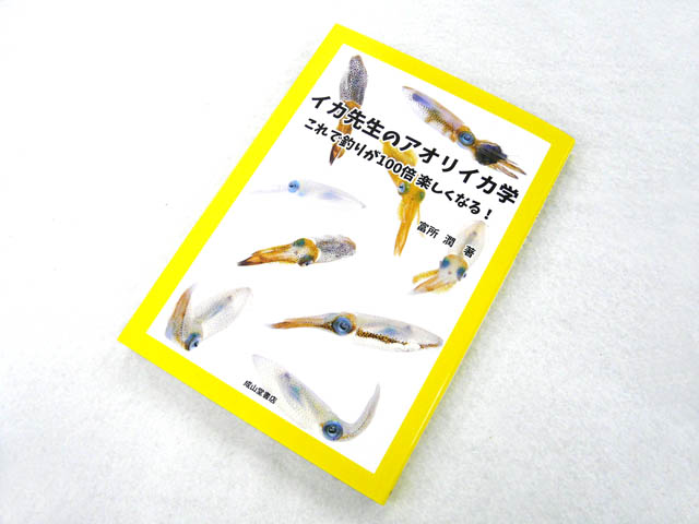 画像: 成山堂書店☆イカ先生のアオリイカ学－これで釣りが100倍楽しくなる！【メール便だと送料220円】