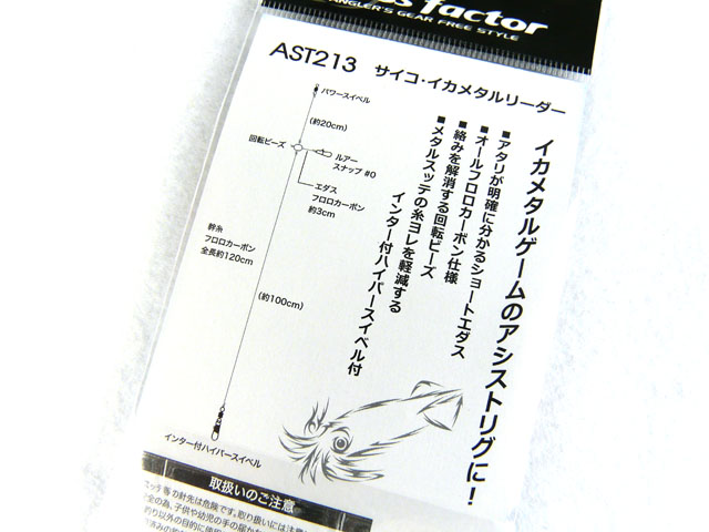 画像: クロスファクター(CROSS FACTOR)☆サイコ イカメタルリーダー 3号 AST213-3【メール便だと送料220円】