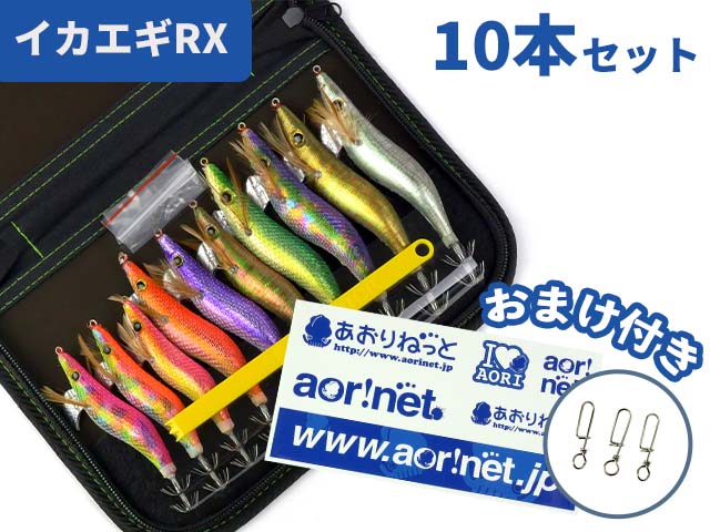 画像1: あおりねっと☆イカエギRXお得10本パック(2.5号3.0号3.5号)※専用ケースとおまけ付き【メール便だと送料220円】